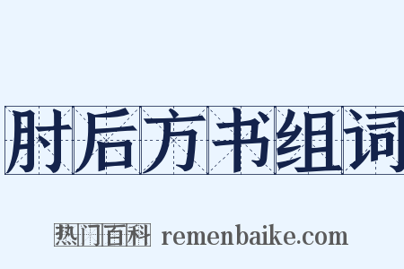 肘后方书组词是什么意思的图片